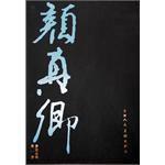 顏真卿書法全集（共8冊）