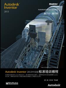 Auto desk Inventor 2013中文版標準培訓教程