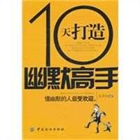 10天打造幽默高手