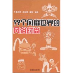 99個風靡世界的風俗時尚