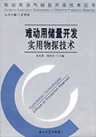 難動用儲量開發實用物探技術