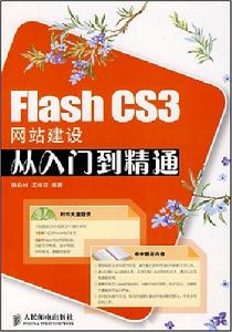 FlashCS3網站建設從入門到精通