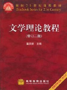 文學理論教程[文學理論教程（修訂版）]