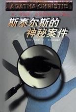 《斯泰爾斯的神秘案件》