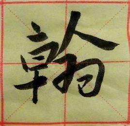 翰[漢字]