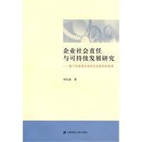 企業社會責任與可持續發展研究