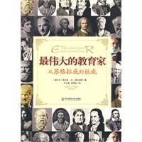 《大夏書系最偉大的教育家：從蘇格拉底到杜威》