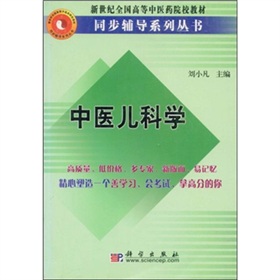 新世紀全國高等中醫藥院校教材同步輔導系列叢書：中醫兒科學