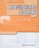 《單片微型計算機原理與接口技術教程》