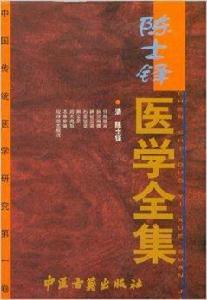 陳士鐸醫學全集：中國傳統醫學研究