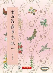 金石昆蟲草木狀（全二冊）