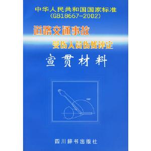 道路交通事故受傷人員傷殘評定宣貫材料