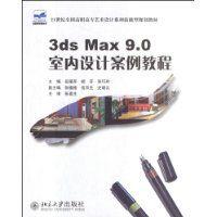 3dsMax9.0室內設計案例教程