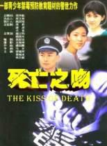 死亡之吻[2004年中國黃海冰主演的電影]