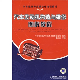 汽車發動機構造與維修圖解教程