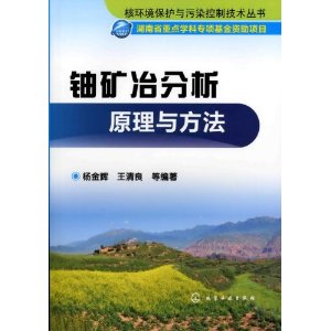 鈾礦冶分析原理與方法