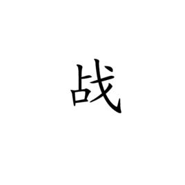 戰[名詞]