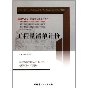 高職高專工程造價專業系列教材：工程量清單計價