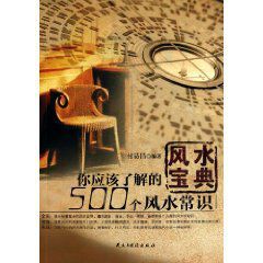 風水寶典：你應該了解的500個風水常識