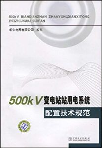 500kV變電站站用電系統配置技術規範