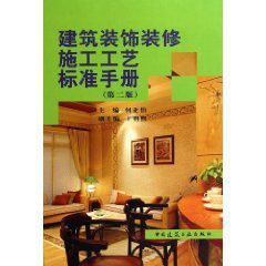 建築裝飾裝修施工藝標準手冊