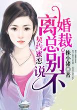 契約蜜戀離婚總裁別說不