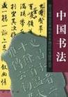 中國書法[漢字的書寫藝術]