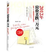 《2012年房價直跌一萬元》