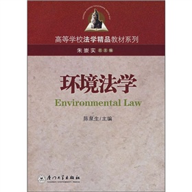 高等學校法學精品教材系列：環境法學