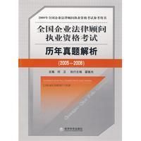 全國企業法律顧問執業資格考試歷年真題解析