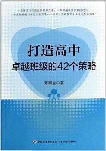 打造高中卓越班級的42個策略