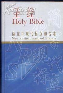 聖經（中英對照和合本，新修訂標準版）