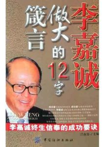 李嘉誠做大的12字箴言