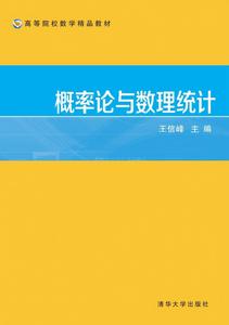 機率論與數理統計[2016年清華大學出版社出版圖書]