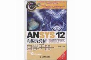 ANSYS 12有限元分析自學手冊