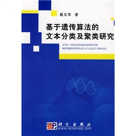 基於遺傳算法的文本分類及聚類研究