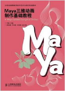 《Maya三維動畫製作基礎教程 》封面