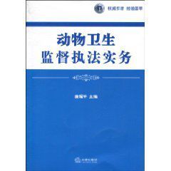 動物衛生監督執法實務