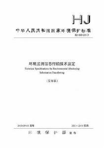 環境監測信息傳輸技術規定