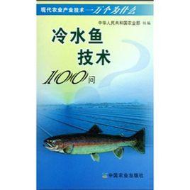 冷水魚技術100問