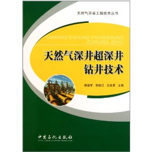 天然氣深井超深井鑽井技術