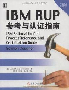 IBM RUP參考與認證指南