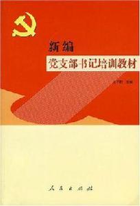 新編黨支部書記培訓教材