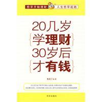 20幾歲學理財30歲後才有錢