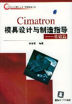 《CIMATRON 模具設計與製造指導基礎篇》