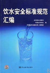 飲水安全標準規範彙編