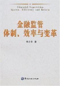 金融監管體制、效率與變革