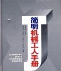 簡明機械工人手冊