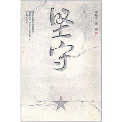 堅守[同名圖書]