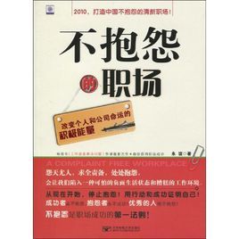 不抱怨的職場：改變個人和公司命運的積極能量